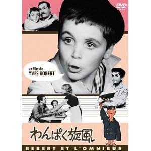 画像: わんぱく旋風 【DVD】 イヴ・ロベール 1962年 プチ・ジュビス ジャック・イジュラン ミシェル・セロー