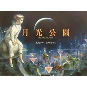 画像: 『月光公園』 著：宙野素子 絵：東逸子 三起商行 ミキハウスの絵本
