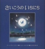 画像: 『さいこうのいちにち』 著：ジーン・ウィリス 絵：トニー・ロス 訳：小川仁央 評論社 初版