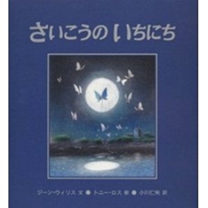 画像: 『さいこうのいちにち』 著：ジーン・ウィリス 絵：トニー・ロス 訳：小川仁央 評論社 初版