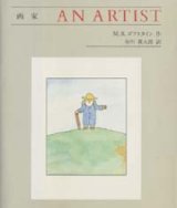 画像: 『画家 AN ARTIST』 作・絵：M.B.ゴフスタイン 訳：谷川俊太郎