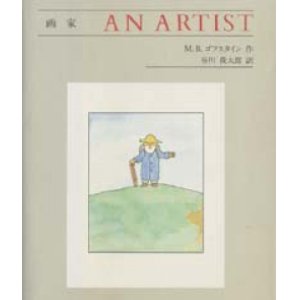 画像: 『画家 AN ARTIST』 作・絵：M.B.ゴフスタイン 訳：谷川俊太郎