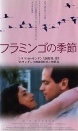 画像: フラミンゴの季節 【VHS】 1998年 シーロ・カペラッリ アンヘラ・モリーナ ダニエル・クスニエスカ