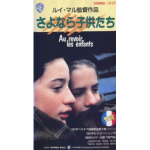 画像: さよなら子供たち 【VHS】 ルイ・マル 1987年 ガスパール・マネス ラファエル・フェジト