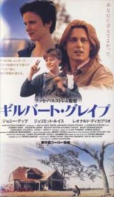 画像: ギルバート・グレイプ 【VHS】 1993年 ラッセ・ハルストレム ジョニー・デップ レオナルド・ディカプリオ ジュリエット・ルイス