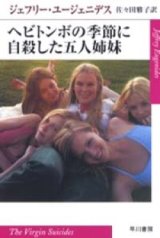 画像: 『ヘビトンボの季節に自殺した五人姉妹』 著：ジェフリー・ユージェニデス 訳：佐々田雅子 早川文庫