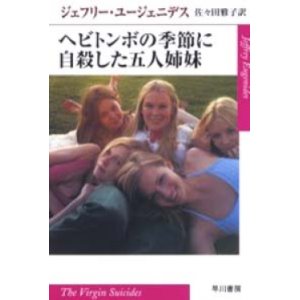 画像: 『ヘビトンボの季節に自殺した五人姉妹』 著：ジェフリー・ユージェニデス 訳：佐々田雅子 早川文庫