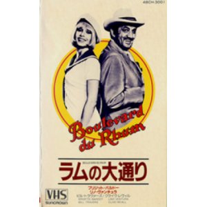 画像: ラムの大通り 【VHS】 ロベール・アンリコ 1971年 ブリジット・バルドー リノ・ヴァンチュラ 音楽フランソワ・ド・ルーベ