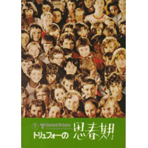 画像: トリュフォーの思春期 【映画パンフレット】 フランソワ・トリュフォー 1976年 東宝