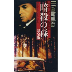 画像: 暗殺の森 完全版 【VHS】 ベルナルド・ベルトルッチ 1970年 ジャン＝ルイ・トランティニャン ドミニク・サンダ ステファニア・サンドレッリ ピエール・クレマンティ 