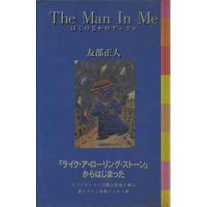 画像: 『THE MAN IN ME ぼくのなかのディラン』 著：友部正人 初版  絶版