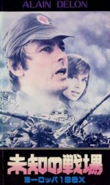 画像: 未知の戦場　ヨーロッパ198X 【VHS】 1980年 ピエール・グラニエ＝ドフェール アラン・ドロン ヴェロニク・ジャノー ベルナール・ジロドー