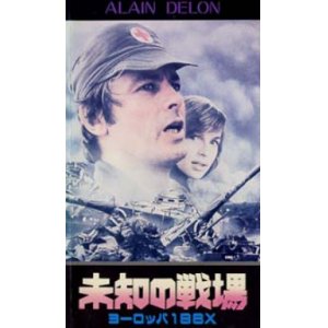 画像: 未知の戦場　ヨーロッパ198X 【VHS】 1980年 ピエール・グラニエ＝ドフェール アラン・ドロン ヴェロニク・ジャノー ベルナール・ジロドー