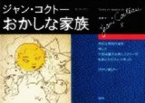 画像: 『おかしな家族』 文・デッサン：ジャン・コクトー 訳：高橋洋一 講談社 絶版