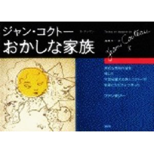画像: 『おかしな家族』 文・デッサン：ジャン・コクトー 訳：高橋洋一 講談社 絶版
