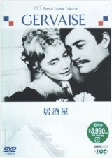 画像: 居酒屋 【DVD】 新品 ルネ・クレマン 1956年 マリア・シェル フランソワ・ペリエ 原作：エミール・ゾラ