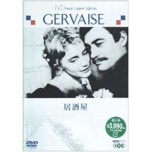 画像: 居酒屋 【DVD】 新品 ルネ・クレマン 1956年 マリア・シェル フランソワ・ペリエ 原作：エミール・ゾラ