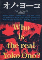 画像: 『オノ・ヨーコ』WHO IS THE REAL YOKO ONO? 著：ジェリー・ホプキンズ 翻訳：月村澄枝