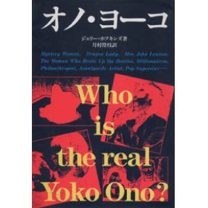 画像: 『オノ・ヨーコ』WHO IS THE REAL YOKO ONO? 著：ジェリー・ホプキンズ 翻訳：月村澄枝