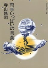 画像: 『両手いっぱいの言葉 413のアフォリズム』 著：寺山修司 文化出版局