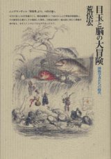 画像: 『目玉と脳の大冒険 博物学者たちの時代』 初版 著：荒俣宏 筑摩書房