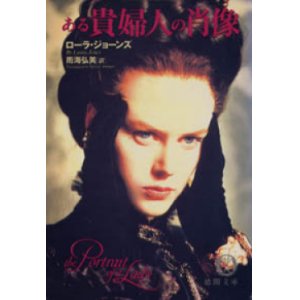 画像: 『ある貴婦人の肖像』 著：ローラ・ジョーンズ 訳：雨海弘美 絶版 ジェーン・カンピオン ヘンリー・ジェイムズ