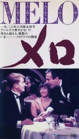 画像: メロ MELO 【VHS】 アラン・レネ 1986年 サビーヌ・アゼマ アンドレ・デュソリエ ピエール・アルディティ