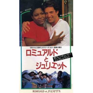 画像: ロミュアルドとジュリエット 【VHS】 コリーヌ・セロー 1989年 ダニエル・オートゥイユ フィルミーヌ・リシャール