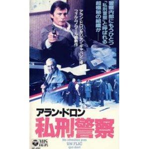 画像: 私刑警察 【VHS】 1988年 ジョゼ・ピネイロ アラン・ドロン ミシェル・セロー