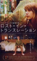 画像: ロスト・イン・トランスレーション 【VHS】 2003年 ソフィア・コッポラ スカーレット・ヨハンソン、ビル・マーレイ 音楽ケヴィン・シールズ（My Bloody Valentine）