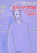 画像: 『カルパチアの城』 著：ジュール・ヴェルヌ 訳：安東次男　集英社文庫 初版 絶版