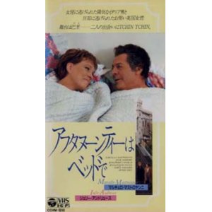 画像: アフタヌーンティーはベッドで 【VHS】 1991年 ジーン・サックス マルチェロ・マストロヤンニ ジュリー・アンドリュース 衣装：ジャンニ・ヴェルサーチ