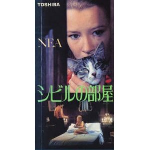 画像: シビルの部屋 【VHS】 ネリー・カプラン 1976年 アン・ザカリアス サミー・フレイ ミシュリーヌ・プレール イングリット・カーフェン 原作：エマニエル・アルサン 『少女ネア』