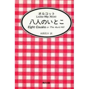 画像: 『八人のいとこ』 著：ルイザ・メイ・オルコット 訳：村岡花子 角川文庫 マイディアストーリー 絶版