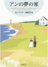 画像: 『アンの夢の家』 著：ルーシー・モード モンゴメリ 訳：村岡花子 改訂版文庫