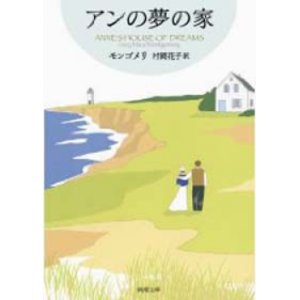 画像: 『アンの夢の家』 著：ルーシー・モード モンゴメリ 訳：村岡花子 改訂版文庫