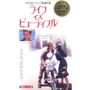 画像: ライフ・イズ・ビューティフル 【VHS】 1997年 ロベルト・ベニーニ ニコレッタ・ブラスキ