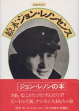 画像: 『絵本ジョン・レノンセンス』 著・挿絵：ジョン・レノン 序文：ポール・マッカートニー 訳：片岡義男