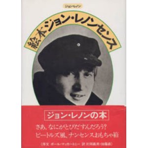 画像: 『絵本ジョン・レノンセンス』 著・挿絵：ジョン・レノン 序文：ポール・マッカートニー 訳：片岡義男