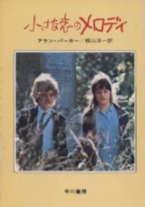 画像: 『小さな恋のメロディ』 著：アラン・パーカー 訳：桐山洋一 絶版文庫