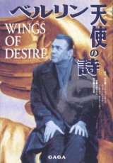 画像: 『ベルリン 天使の詩』 原案・脚本：ヴィム・ヴェンダース 著：小泉すみれ 監修：池田信雄 絶版