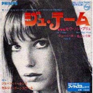 画像: ジェーン・バーキンとセルジュ・ゲーンスブール：JANE BIRKIN & SERGE GAINSBOURG / ジュ・テーム〜モワ・ノン・プリュ 【7inch】 日本盤