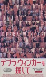 画像: デブラ・ウィンガーを探して 【VHS】 2002年 ロザンナ・アークエット ジェーン・フォンダ ヴァネッサ・レッドグレイヴ シャーロット・ランプリング アメリカ映画