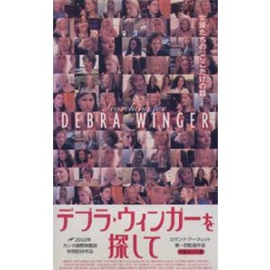 画像: デブラ・ウィンガーを探して 【VHS】 2002年 ロザンナ・アークエット ジェーン・フォンダ ヴァネッサ・レッドグレイヴ シャーロット・ランプリング アメリカ映画