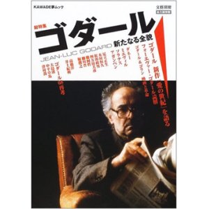 画像: 『ゴダール - 新たなる全貌』 文藝別冊 総特集：JEAN-LUC GODARD