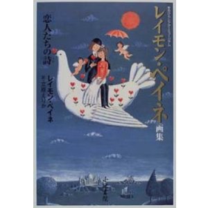 画像: 『恋人たちの詩 レイモン・ペイネ画集』 手のひらシアターミュージアム 著：レイモン・ペイネ 訳：立原えりか