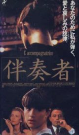 画像: 伴奏者 【VHS】 クロード・ミレール 1992年  ロマーヌ・ボーランジェ リシャール・ボーランジェ エレナ・サフォノヴァ