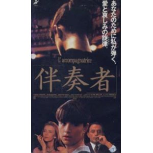 画像: 伴奏者 【VHS】 クロード・ミレール 1992年  ロマーヌ・ボーランジェ リシャール・ボーランジェ エレナ・サフォノヴァ