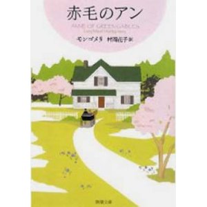 画像: 『赤毛のアン』 著：ルーシー・モード モンゴメリ 訳：村岡花子 改訂版文庫