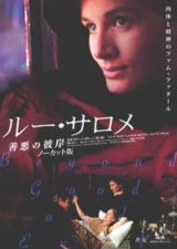 画像: ルー・サロメ 善悪の彼岸 【DVD】 1977年　リリアーナ・カヴァーニ ドミニク・サンダ エルランド・ヨセフソン ロバート・パウエル